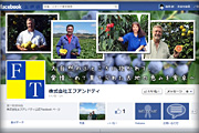 株式会社エフアンドティー公式facebookページ